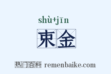 束金是什么意思的图片